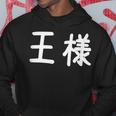 「王様」おもしろ 漢字文字入り王様 パーカー 面白い贈り物