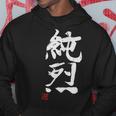 「純烈」おもしろ 筆文字 服 面白い文字入り パーカー 面白い贈り物