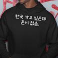 「韓国に行きたいけどお金がない」おかしな韓国語 パーカー 面白い贈り物