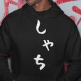 【しゃち】シャチ かわいい ひらがな 文字 日本のお土産 ウケ狙い 贈り物 ギフト 面白い おもしろ パーカー 面白い贈り物