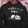 【やる気スイッチ故障中】パンダ 熊 おもしろ 面白い 可愛い ユーモア ギャグ ネタ ウケ狙い 笑える だらだら 動物 パーカー 面白い贈り物
