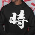【時】一文字 文字入り 漢字 おもしろ 面白い 日本語 毛筆 書道 筆文字 言葉 和柄 日本 かっこいい お土産 文字 パーカー 面白い贈り物