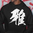 【雅】一文字 漢字 日本語 毛筆 書道 筆文字 言葉 和柄 日本 かっこいい お土産 海外 おもしろ 面白い 文字入り パーカー 面白い贈り物