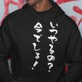 いつやるの今でしょ 面白いtシャツ 文字入り メンズ おもしろ 筆文字 面白い 服 おもしろグッズ 文字tシャツ ネタ パーカー 面白い贈り物