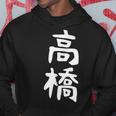 おもしろtシャツ【高橋】名字 家族お揃い ギャグ ネタ ウケ狙い 贈り物 ギフト パーカー 面白い贈り物