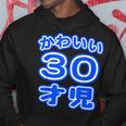 かわいい 30才児（三十歳）ポップフォント（お誕生日）祝 30代 アラサー 面白 パーカー 面白い贈り物