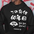この身体６０年目 まだまだ行くぜ ６０歳 還暦祝い 長寿祝い おもしろ 還暦 パーカー 面白い贈り物