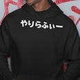 やりらふぃー パーカー 面白い贈り物