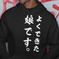 よくできた娘です おもしろ パーカー 面白い贈り物