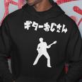 ギターおじさん ギター ギター好き エレキギター ポップ音楽 ロック音楽 軽音部 バンド おもしろ ネタ パーカー 面白い贈り物