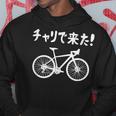 チャリで来た！ 自転車 ロードバイク シティサイクル サイクリング アウトドア好き おもしろ 自転車好き パーカー 面白い贈り物