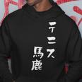 テニス おもしろ テニス馬鹿 筆文字 面白いtシャツ 文字入り 面白い 服 おもしろグッズ 文字 ネタ メンズ パーカー 面白い贈り物