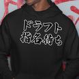 ドラフト指名待ち（野球・スポーツ）【変なtシャツ屋さん】毛筆 面白い 言葉 文字 格言・名言 座右の銘 主張メッセージ パーカー 面白い贈り物