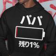 パパ 電池【残り1】バッテリー 電池切れ おもしろ 面白い ギャグ ネタ ウケ狙い 笑える ユーモア お笑い 個性的な パーカー 面白い贈り物