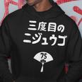 三度目のニジュウゴ 75歳お祝い デザイン パーカー 面白い贈り物