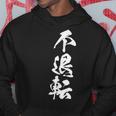 不退転 決意表明 文字入り 漢字 パーカー 面白い贈り物