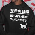 今日の目標 知らない猫について行かない かわいい おもしろ ねこ好き 猫好き ギャグ 愛猫家 ネコ好き パーカー 面白い贈り物