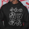 令和の 織田信長（日本の偉人）歴史上の人物【変なtシャツ屋さん】名前 文字 面白い デザイン パーカー 面白い贈り物