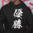 優勝 記念品 応援 お揃い 勝者 文字入り 漢字 黒 他カラー メンズ レディース 大きいサイズ 筆文字 パーカー 面白い贈り物
