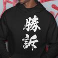 勝訴 漢字 おもしろ ユーモア ネタ 裁判 文字入り シンプル 黒 他カラー メンズ レディース 大きいサイズ 筆文字 パーカー 面白い贈り物
