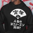 定年 祝い 人生の第２シーズン開幕 ネタ ジョーク ギャグ お笑い ツッコミ 定年祝い 退職祝い おもしろ パーカー 面白い贈り物