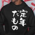 定年だもの 面白いtシャツ 文字入り 定年 父 母 おもしろ 面白い 服 オリジナル おもしろグッズ 文字tシャツ ネタ パーカー 面白い贈り物