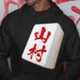 山村 苗字 麻雀 牌 おもしろ グッズ 服 筆文字 面白いtシャツ 文字入り 面白い 文字 ネタ メンズ パーカー 面白い贈り物
