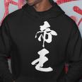 帝王 文字入り シンプル 黒 他カラー メンズ レディース 大きいサイズ 筆文字 パーカー 面白い贈り物