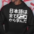 日本語は全てアニメから学んだ オタク＆マンガ愛好者向け パーカー 面白い贈り物