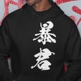 暴君 漢字 おもしろ ユーモア 黒 他カラー メンズ レディース 大きいサイズ 筆文字 パーカー 面白い贈り物