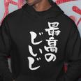 最高のじいじ 還暦祝い 面白い 文字入り 男性 おもしろ 筆文字 面白い 服 文字tシャツ 60歳 父の日 パーカー 面白い贈り物