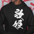 歌姫 文字入り 漢字 黒 他カラー メンズ 大きいサイズ 筆文字 パーカー 面白い贈り物