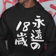 永遠の18歳 面白いtシャツ 家族 文字入り おもしろ 面白い 服 おもしろグッズ 文字 ネタ メンズ レディース パーカー 面白い贈り物