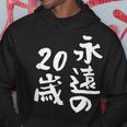 永遠の20歳 面白いtシャツ 家族 文字入り おもしろ 面白い 服 おもしろグッズ 文字 ネタ メンズ レディース パーカー 面白い贈り物