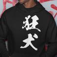 狂犬 おもしろ ユーモア ネタ 文字入り 漢字 パーカー 面白い贈り物