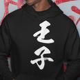 王子 漢字 文字入り おもしろ ユーモア ネタ 黒 他カラー メンズ レディース 大きいサイズ 筆文字 パーカー 面白い贈り物