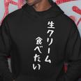 生クリーム食べたい 漢字 日本語 おもしろ ネタ スイーツ デザート パーカー 面白い贈り物
