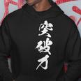 突破力 文字入り 漢字 黒 他カラー メンズ レディース 大きいサイズ 筆文字 パーカー 面白い贈り物