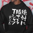絶対に勝てる 面白いtシャツ 麻雀 野球 サッカー 筆文字 おもしろ ネタ 服 グッズ 文字入り 面白い 文字 メンズ パーカー 面白い贈り物