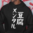 豆腐メンタル とうふ おもしろ かわいい ユーモラスで個性的な表現を楽しもう パーカー 面白い贈り物