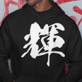 輝 漢字 一文字 シンプル 黒 他カラー メンズ レディース 大きいサイズ 筆文字 パーカー 面白い贈り物