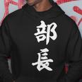 部長 面白い パーカー 面白い贈り物