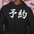 面白い 「予約」おもしろギャグ-ジョーク 漢字 予約 文字入り パーカー 面白い贈り物
