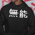 面白い 「無能」ギャグジョークギフト おもしろギャグ-ジョーク 漢字 無能 文字入り パーカー 面白い贈り物