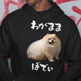 面白いtシャツ ポメラニアン わがままボディ イヌ 犬 メンズ 犬好き グッズ おもしろ 面白い 服 ネタ パーカー 面白い贈り物