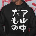 面白いtシャツ 酒 アル中だもの 飲み おもしろ 文字 ビール 飲み会 筆文字 酒好き メンズ ネタ パーカー 面白い贈り物