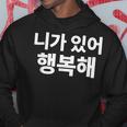 韓国語ハングル韓国語で書かれたあなたのおかげで私は幸せです パーカー 面白い贈り物