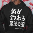 魚が釣れる魔法の服 願掛け ゲン担ぎ 釣り好き 川釣り 海釣り 趣味 おもしろ ネタ 趣味釣り 釣り パーカー 面白い贈り物