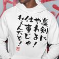 「真剣にやれよ！仕事じゃねぇんだぞ！」文字入り おもしろ 筆文字 面白い 服バック 面白い パーカー 面白い贈り物