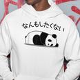 【なんもしたくない】パンダ おもしろ 面白い熊 可愛い ユーモア ギャグ ネタ ウケ狙い 笑える だらだら キャラクター パーカー 面白い贈り物